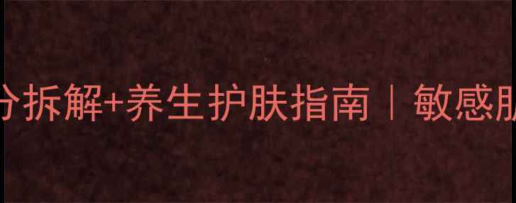 图片 韩国雪花秀功效｜成分拆解+养生护肤指南｜敏感肌也能用的护肤秘籍✨