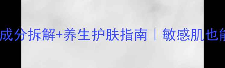 图片 韩国雪花秀功效｜成分拆解+养生护肤指南｜敏感肌也能用的护肤秘籍✨1