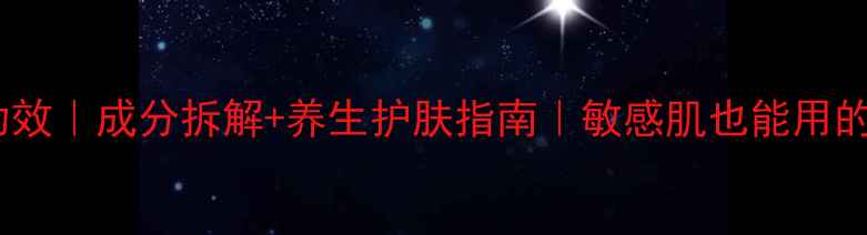 韩国雪花秀功效成分拆解养生护肤指南敏感肌也能用的护肤秘籍