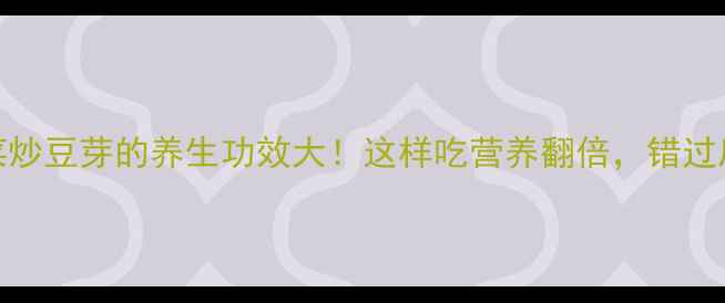 图片 韭菜炒豆芽的养生功效大！这样吃营养翻倍，错过后悔