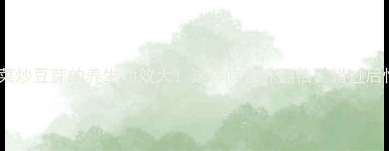 图片 韭菜炒豆芽的养生功效大！这样吃营养翻倍，错过后悔1