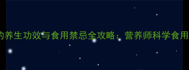 图片 韭菜的养生功效与食用禁忌全攻略：营养师科学食用指南1