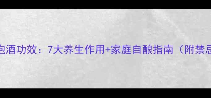 图片 韭菜籽泡酒功效：7大养生作用+家庭自酿指南（附禁忌人群）