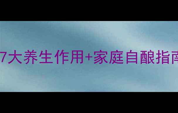 韭菜籽泡酒功效7大养生作用家庭自酿指南附禁忌人群