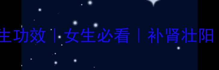 图片 韭菜籽的7大养生功效｜女生必看｜补肾壮阳｜防脱发｜推荐