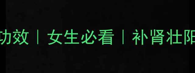 韭菜籽的7大养生功效女生必看补肾壮阳防脱发推荐