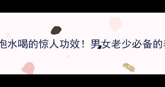 韭菜籽粉泡水喝的惊人功效男女老少必备的养生秘方