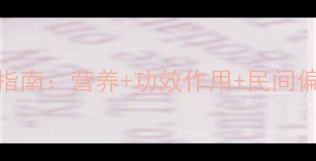 韭菜羊血养生指南营养功效作用民间偏方搭配禁忌全