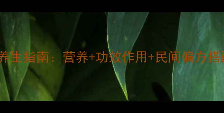 图片 韭菜羊血养生指南：营养+功效作用+民间偏方搭配禁忌全2