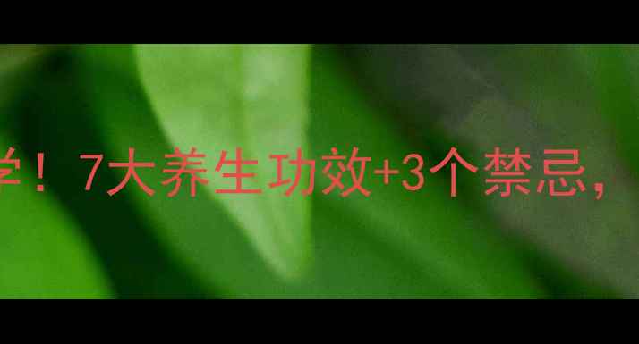 韭菜花这样吃才科学7大养生功效3个禁忌解锁天然营养密码