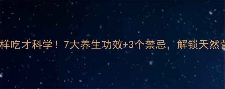 图片 韭菜花这样吃才科学！7大养生功效+3个禁忌，解锁天然营养密码2