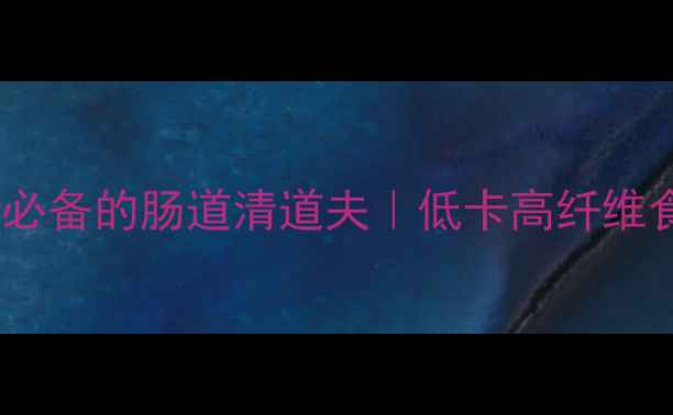 图片 韭菜花黄瓜腌制方法｜养生必备的肠道清道夫｜低卡高纤维食谱（附肠道健康小贴士）1