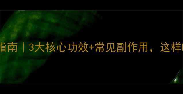预知子养生指南3大核心功效常见副作用这样吃才健康