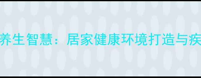 预防鼠患的养生智慧居家健康环境打造与疾病预防指南