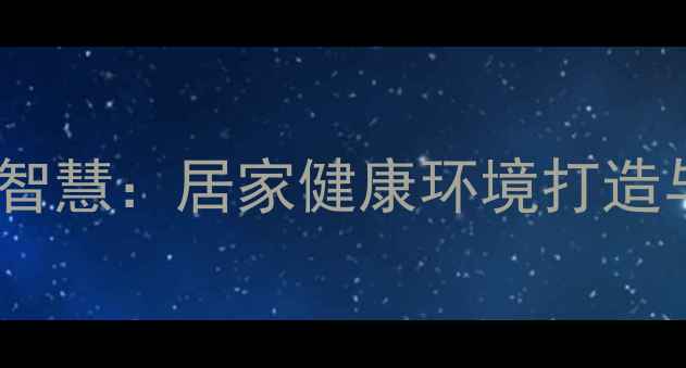 图片 预防鼠患的养生智慧：居家健康环境打造与疾病预防指南1