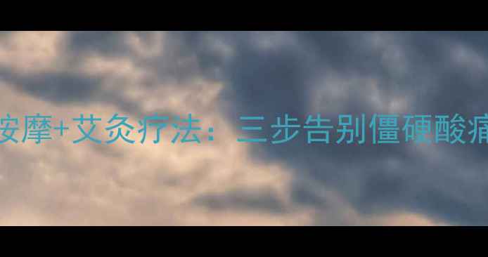 图片 颈周炎食疗+穴位按摩+艾灸疗法：三步告别僵硬酸痛，养出健康颈椎1