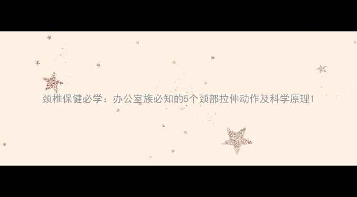图片 颈椎保健必学：办公室族必知的5个颈部拉伸动作及科学原理1