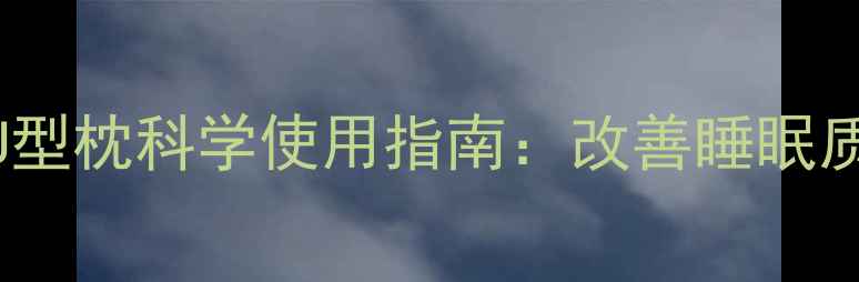 图片 颈椎保养必看！U型枕科学使用指南：改善睡眠质量，预防颈椎病