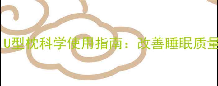 颈椎保养必看U型枕科学使用指南改善睡眠质量预防颈椎病