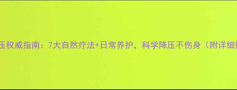 图片 颈椎型高血压权威指南：7大自然疗法+日常养护，科学降压不伤身（附详细操作步骤）1