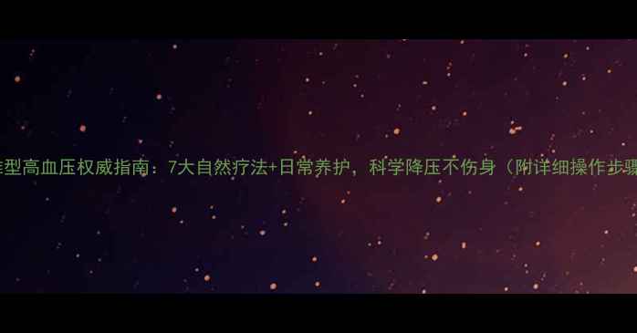 图片 颈椎型高血压权威指南：7大自然疗法+日常养护，科学降压不伤身（附详细操作步骤）2
