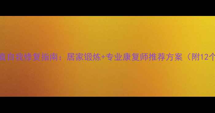 图片 颈椎曲度变直自我修复指南：居家锻炼+专业康复师推荐方案（附12个动作详解）