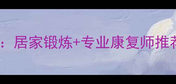 颈椎曲度变直自我修复指南居家锻炼专业康复师推荐方案附12个动作详解