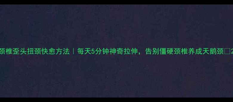 图片 颈椎歪头扭颈快愈方法｜每天5分钟神奇拉伸，告别僵硬颈椎养成天鹅颈✨2