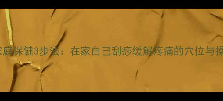 图片 颈椎病家庭保健3步法：在家自己刮痧缓解疼痛的穴位与操作指南1