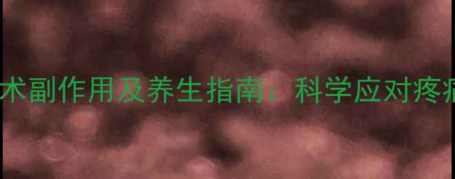 颈椎病射频消融手术副作用及养生指南科学应对疼痛守护颈椎健康