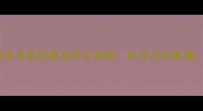 图片 颈椎病射频消融手术副作用及养生指南：科学应对疼痛，守护颈椎健康2