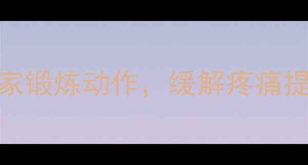 图片 颈椎病康复必练！10个居家锻炼动作，缓解疼痛提升灵活性（附详细图解）