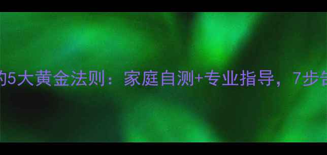 图片 颈椎病牵引的5大黄金法则：家庭自测+专业指导，7步告别僵硬疼痛