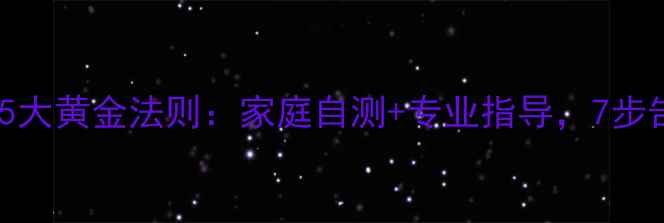 颈椎病牵引的5大黄金法则家庭自测专业指导7步告别僵硬疼痛