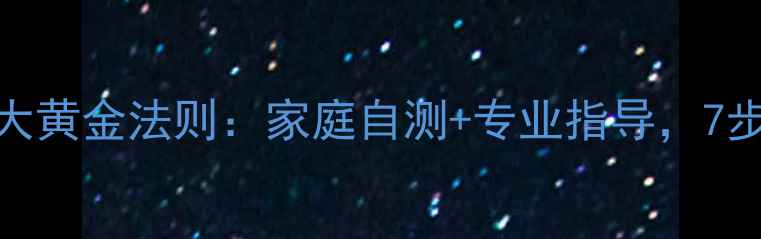 图片 颈椎病牵引的5大黄金法则：家庭自测+专业指导，7步告别僵硬疼痛2