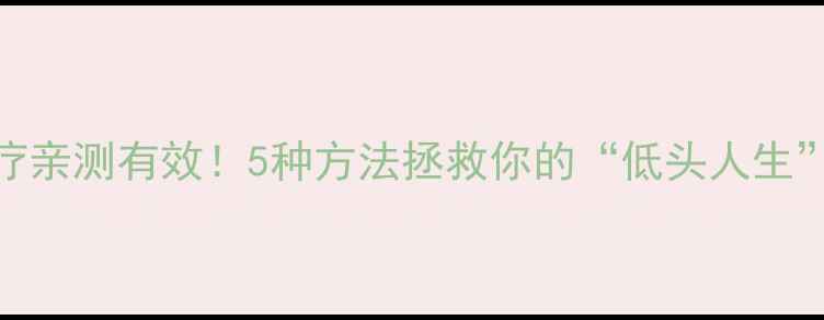 颈椎病理疗亲测有效5种方法拯救你的低头人生