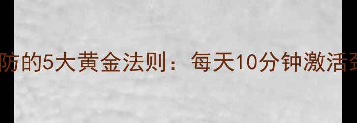 颈椎病预防的5大黄金法则每天10分钟激活颈椎健康