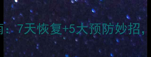 图片 颈椎落枕家庭自愈指南：7天恢复+5大预防妙招，医生亲授科学护理法1
