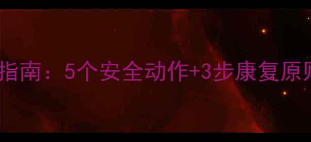 图片 颈椎间盘突出家庭锻炼指南：5个安全动作+3步康复原则，在家也能缓解疼痛2