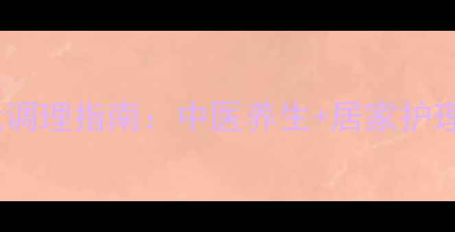 图片 颈椎间盘突出自我调理指南：中医养生+居家护理+日常预防全攻略