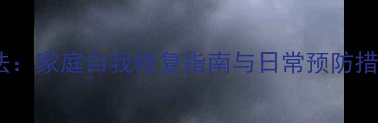 颈脱的中医养生疗法家庭自我修复指南与日常预防措施附详细步骤