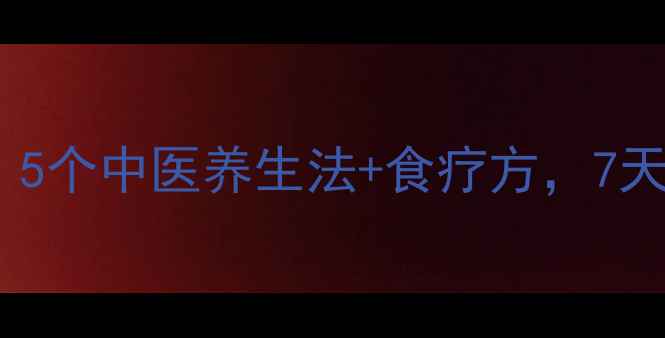 图片 颈部淋巴结肿大别急着切！5个中医养生法+食疗方，7天缓解肿痛（附自测指南）1