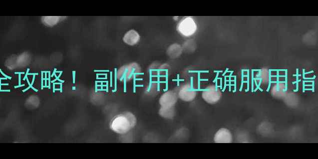 图片 颐年胶囊劲五加中老年保健全攻略！副作用+正确服用指南（附真实反馈）🌿💊👴👵2