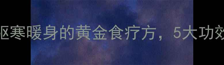 图片 风姜鸡汤：秋冬驱寒暖身的黄金食疗方，5大功效与科学食用指南