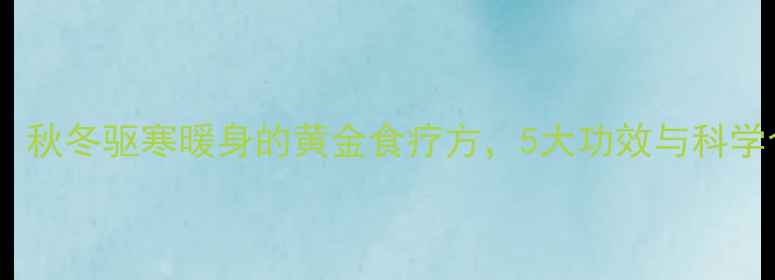 风姜鸡汤秋冬驱寒暖身的黄金食疗方5大功效与科学食用指南