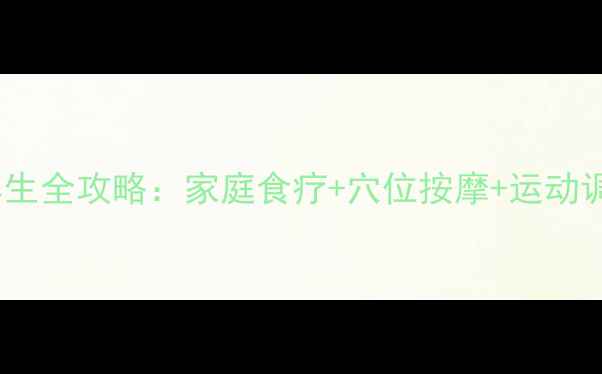 图片 风寒感冒中医养生全攻略：家庭食疗+穴位按摩+运动调理5大黄金法则