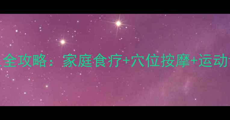 图片 风寒感冒中医养生全攻略：家庭食疗+穴位按摩+运动调理5大黄金法则1