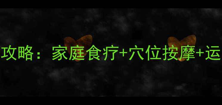 风寒感冒中医养生全攻略家庭食疗穴位按摩运动调理5大黄金法则