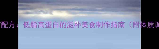 图片 风干鱼食疗配方：低脂高蛋白的滋补美食制作指南（附体质调理方案）1