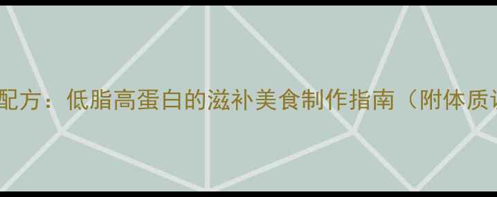 风干鱼食疗配方低脂高蛋白的滋补美食制作指南附体质调理方案